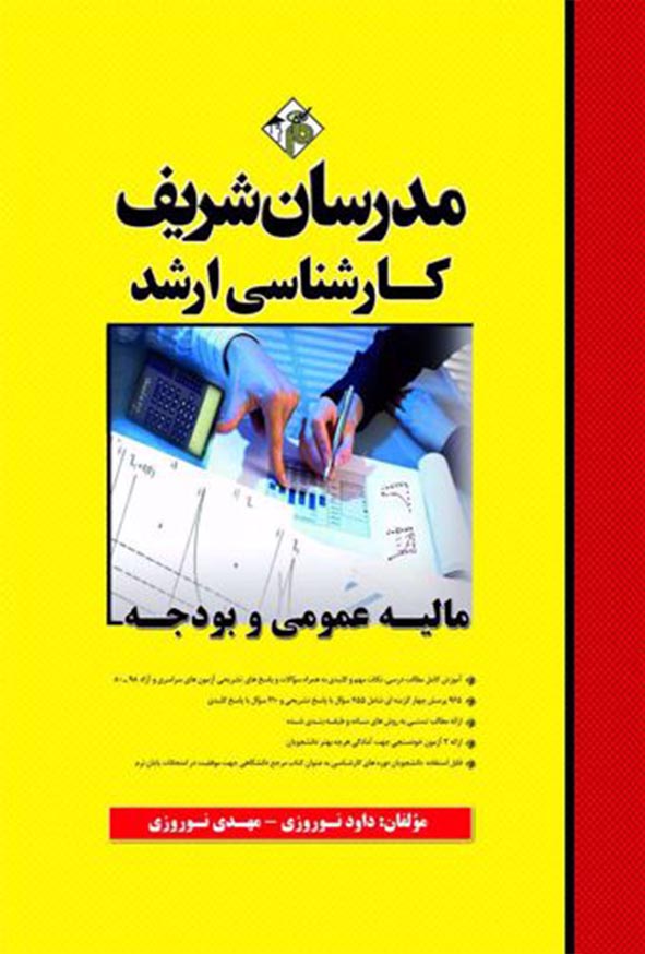 کتاب مالیه عمومی و بودجه مدرسان شریف