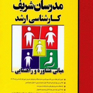 کتاب مبانی مشاوره و راهنمایی کارشناسی ارشد مدرسان شریف کتاب مبانی مشاوره و راهنمایی کارشناسی ارشد مدرسان شریف