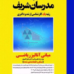 کتاب مبانی آنالیز ریاضی کارشناسی ارشد و دکتری مدرسان شریف