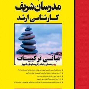 کتاب مبانی ترکیبیات کارشناسی ارشد مدرسان شریف کتاب مبانی ترکیبیات کارشناسی ارشد مدرسان شریف