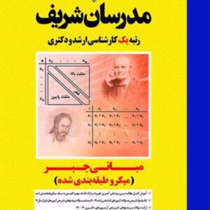 کتاب مبانی جبر کارشناسی ارشد – دکتری مدرسان شریف