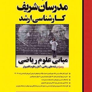 کتاب مبانی علوم ریاضی کارشناسی ارشد مدرسان شریف کتاب مبانی علوم ریاضی کارشناسی ارشد مدرسان شریف