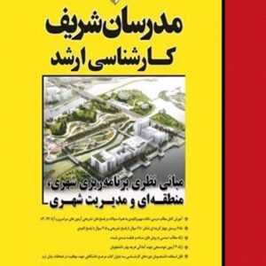 کتاب مبانی نظری برنامه ریزی شهری، منطقه ای و مدیریت شهری مدرسان شریف کتاب مبانی نظری برنامه ریزی شهری، منطقه ای و مدیریت شهری مدرسان شریف