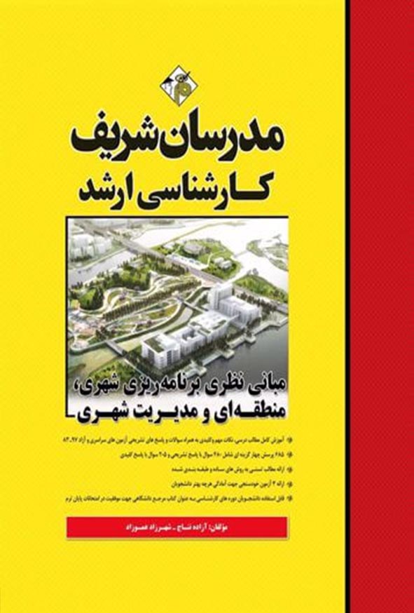 کتاب مبانی نظری برنامه ریزی شهری، منطقه ای و مدیریت شهری مدرسان شریف