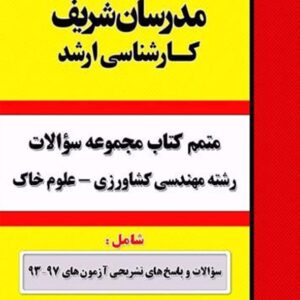 کتاب متمم مجموعه سؤالات رشته مهندسی کشاورزی علوم خاک کارشناسی ارشد مدرسان شریف کتاب متمم مجموعه سؤالات رشته مهندسی کشاورزی علوم خاک کارشناسی ارشد مدرسان شریف