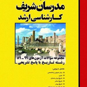 کتاب مجموعه سؤالات آزمون های رشته تاریخ با پاسخ تشریحی مدرسان شریف کتاب مجموعه سؤالات آزمون های رشته تاریخ با پاسخ تشریحی مدرسان شریف