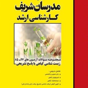 کتاب مجموعه سؤالات آزمون های زیست شناسی گیاهی با پاسخ تشریحی مدرسان شریف کتاب مجموعه سؤالات آزمون های زیست شناسی گیاهی با پاسخ تشریحی مدرسان شریف