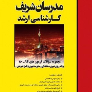 کتاب مجموعه سؤالات آزمون های برنامه ریزی شهری، منطقه ای و مدیریت شهری مدرسان شریف کتاب مجموعه سؤالات آزمون های برنامه ریزی شهری، منطقه ای و مدیریت شهری مدرسان شریف