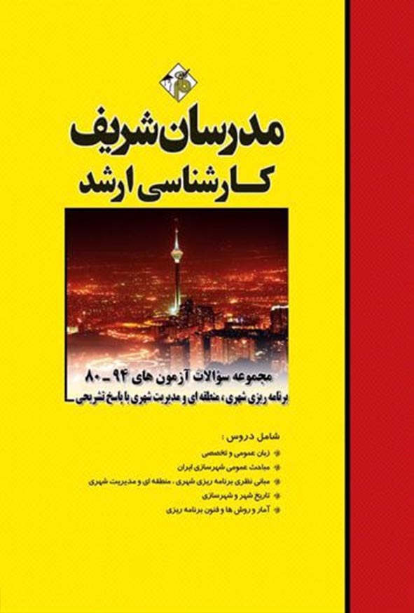 کتاب مجموعه سؤالات آزمون های برنامه ریزی شهری، منطقه ای و مدیریت شهری مدرسان شریف