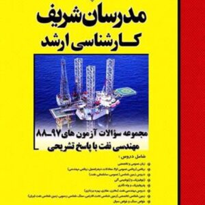 کتاب مجموعه سؤالات آزمون های مهندسی نفت کارشناسی ارشد مدرسان شریف کتاب مجموعه سؤالات آزمون های مهندسی نفت کارشناسی ارشد مدرسان شریف