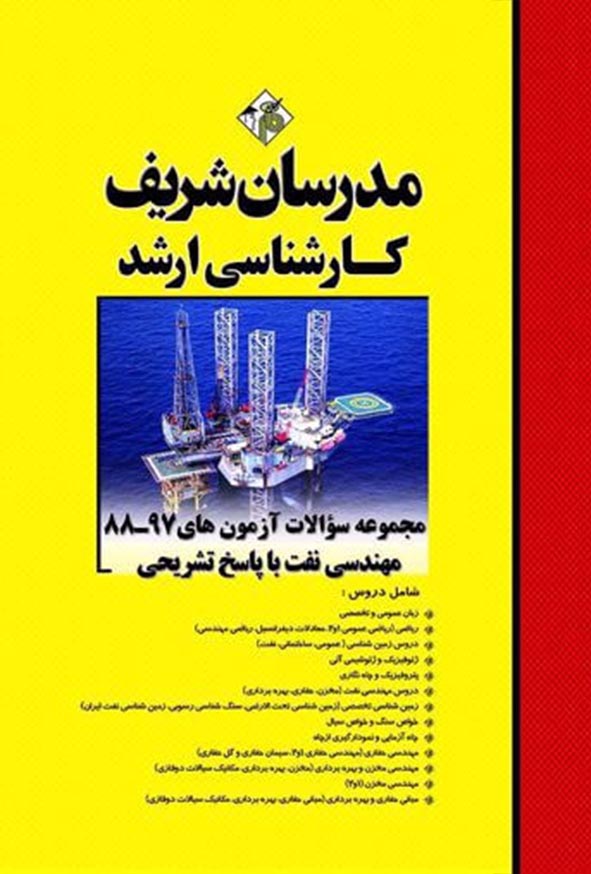 کتاب مجموعه سؤالات آزمون های مهندسی نفت کارشناسی ارشد مدرسان شریف