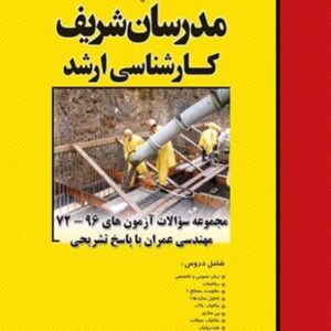 کتاب مجموعه سوالات آزمون های 95 تا 1403 مهندسی عمران مدرسان شریف کتاب مجموعه سوالات آزمون های 95 تا 1403 مهندسی عمران مدرسان شریف