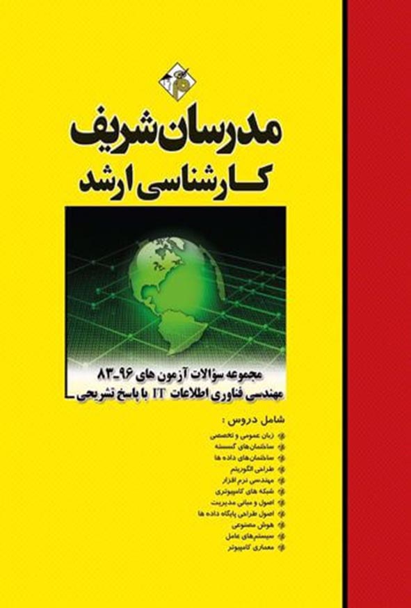 کتاب مجموعه سوالات فناوری اطلاعات IT مدرسان شریف