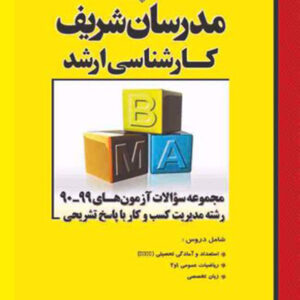 کتاب مجموعه سوالات آزمون های 95 تا 1404 رشته مدیریت کسب و کار مدرسان شریف کتاب مجموعه سوالات آزمون های 95 تا 1404 رشته مدیریت کسب و کار مدرسان شریف