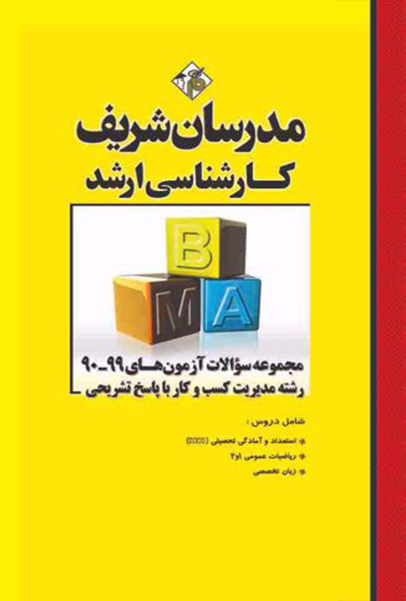 کتاب مجموعه سؤالات آزمون های رشته مدیریت کسب و کار(MBA) مدرسان شریف