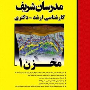 کتاب مخزن 1 کارشناسی ارشد و دکتری مدرسان شریف کتاب مخزن 1 کارشناسی ارشد و دکتری مدرسان شریف
