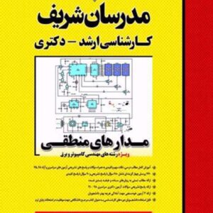 کتاب مدار های منطقی ارشد مدرسان شریف کتاب مدار های منطقی ارشد مدرسان شریف