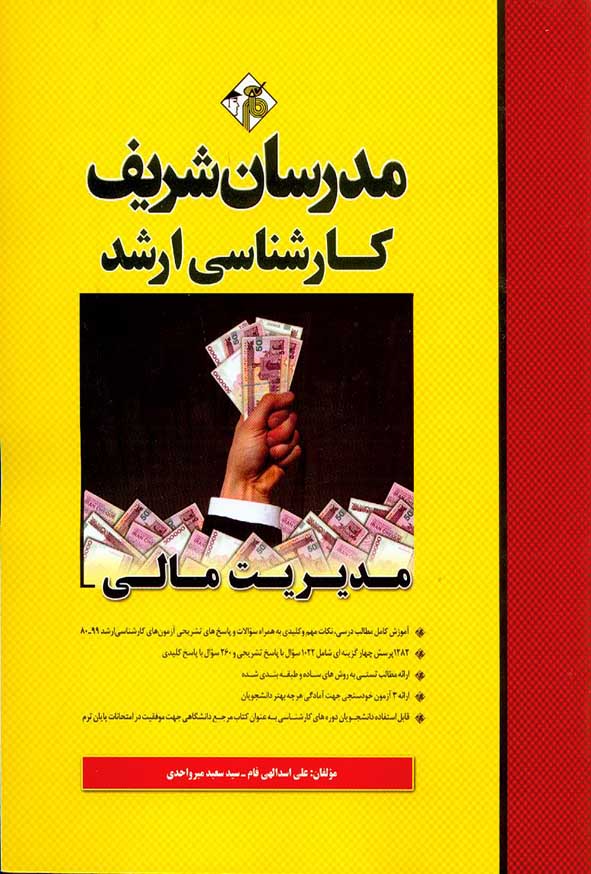 کتاب مدیریت مالی کارشناسی ارشد مدرسان شریف