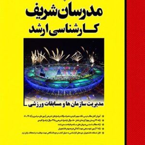 کتاب مدیریت سازمان ها و مسابقات ورزشی کارشناسی ارشد مدرسان شریف کتاب مدیریت سازمان ها و مسابقات ورزشی کارشناسی ارشد مدرسان شریف