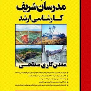 کتاب معدن کاری سطحی کارشناسی ارشد مدرسان شریف کتاب معدن کاری سطحی کارشناسی ارشد مدرسان شریف