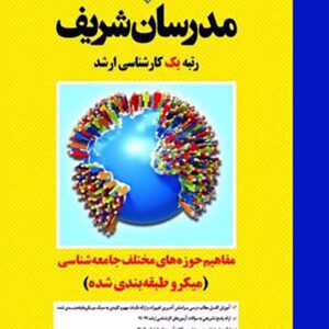کتاب مفاهیم حوزه های مختلف جامعه شناسی مدرسان شریف کتاب مفاهیم حوزه های مختلف جامعه شناسی مدرسان شریف
