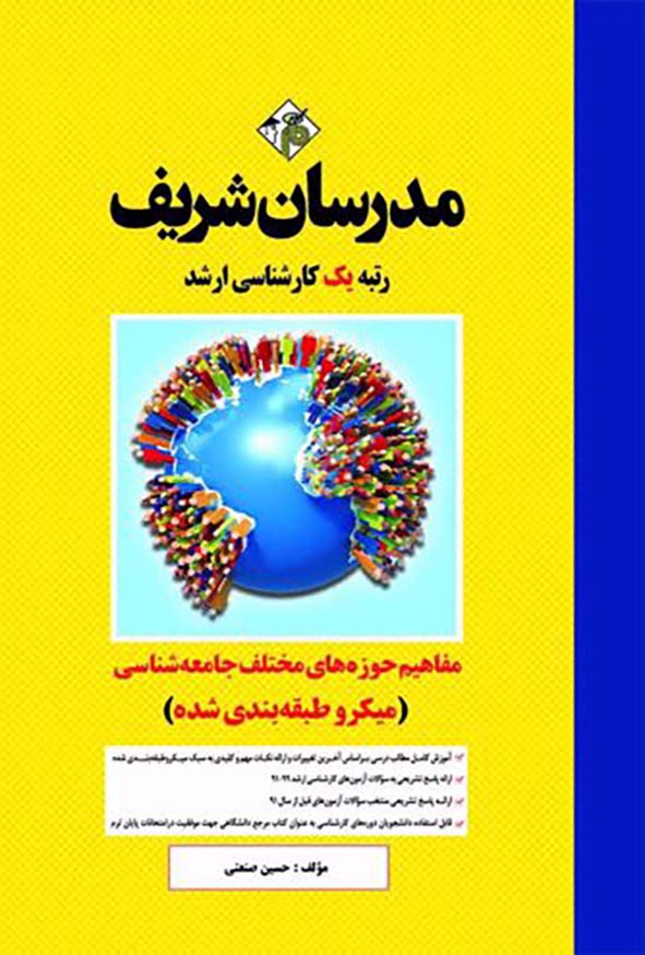 کتاب مفاهیم حوزه های مختلف جامعه شناسی مدرسان شریف
