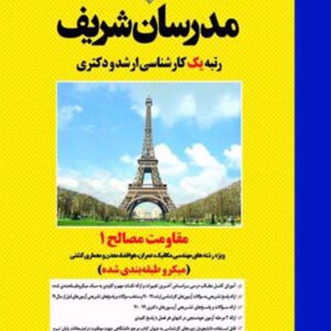 کتاب مقاومت مصالح 1 کارشناسی ارشد و دکتری مدرسان شریف کتاب مقاومت مصالح 1 کارشناسی ارشد و دکتری مدرسان شریف