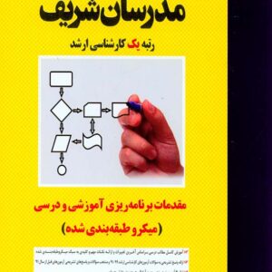 کتاب مقدمات برنامه ریزی آموزشی و درسی کارشناسی ارشد مدرسان شریف کتاب مقدمات برنامه ریزی آموزشی و درسی کارشناسی ارشد مدرسان شریف