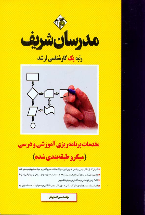 کتاب مقدمات برنامه ریزی آموزشی و درسی کارشناسی ارشد مدرسان شریف