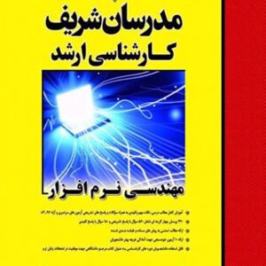 کتاب مهندسی نرم افزار مدرسان شریف کتاب مهندسی نرم افزار مدرسان شریف