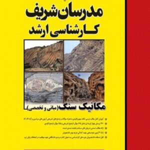 کتاب مکانیک سنگ (مبانی و تخصصی) کارشناسی ارشد مدرسان شریف