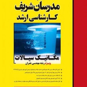 کتاب مکانیک سیالات ویژه رشته مهندسی عمران مدرسان شریف