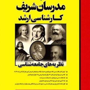 کتاب نظریه های جامعه شناسی کارشناسی ارشد مدرسان شریف