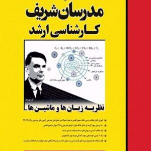 کتاب نظریه زبان ها و ماشین ها ارشد مدرسان شریف