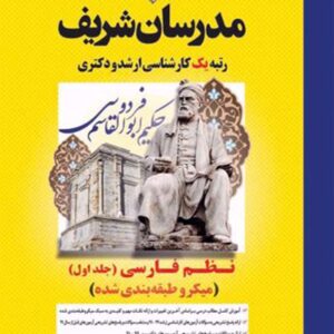 کتاب نظم فارسی جلد اول مدرسان شریف کتاب نظم فارسی جلد اول مدرسان شریف