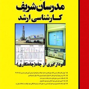 کتاب نمودارگیری از چاه (چاه نگاری) مدرسان شریف کتاب نمودارگیری از چاه (چاه نگاری) مدرسان شریف