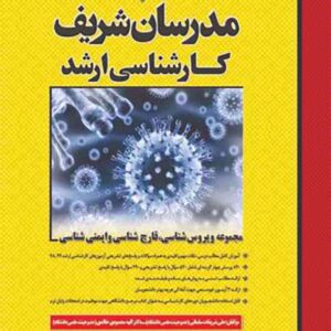 کتاب مجموعه ویروس شناسی، قارچ شناسی و ایمنی شناسی مدرسان شریف کتاب مجموعه ویروس شناسی، قارچ شناسی و ایمنی شناسی مدرسان شریف