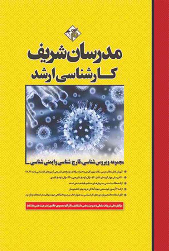 کتاب مجموعه ویروس شناسی، قارچ شناسی و ایمنی شناسی مدرسان شریف