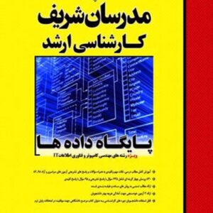 کتاب پایگاه داده ها مدرسان شریف کتاب پایگاه داده ها مدرسان شریف