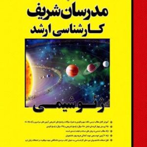 کتاب ژئوشیمی کارشناسی ارشد مدرسان شریف