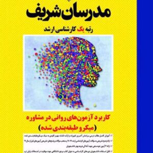 کتاب کاربرد آزمون های روانی در مشاوره کارشناسی ارشد مدرسان شریف کتاب کاربرد آزمون های روانی در مشاوره کارشناسی ارشد مدرسان شریف