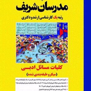 کتاب کلیات مسائل ادبی 1403 مدرسان شریف کتاب کلیات مسائل ادبی 1403 مدرسان شریف