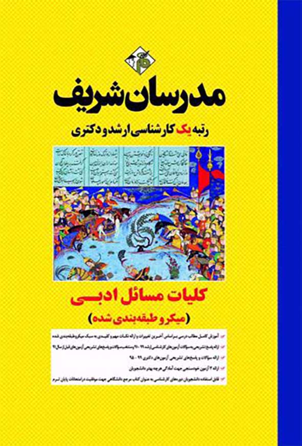 کتاب کلیات مسائل ادبی مدرسان شریف
