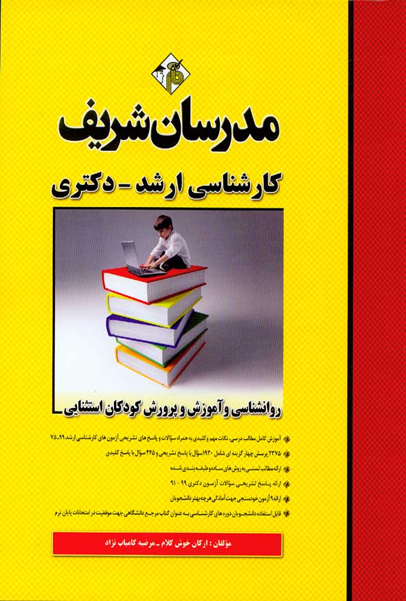 کتاب روانشناسی و آموزش و پرورش کودکان استثنایی ارشد و دکتری مدرسان شریف
