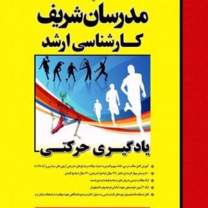 کتاب یادگیری حرکتی کارشناسی ارشد مدرسان شریف