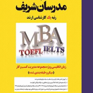 کتاب زبان انگلیسی ویژه مدیریت کسب و کار و امور شهری (MBA) مدرسان شریف کتاب زبان انگلیسی ویژه مدیریت کسب و کار و امور شهری (MBA) مدرسان شریف