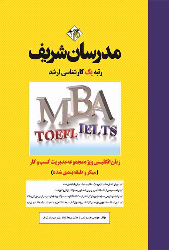 کتاب زبان انگلیسی ویژه مدیریت کسب و کار و امور شهری (MBA) مدرسان شریف