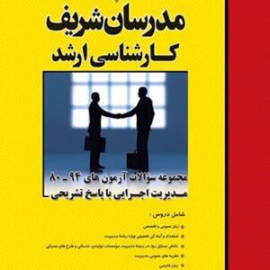 کتاب مجموعه سؤالات آزمون های مدیریت اجرایی مدرسان شریف کتاب مجموعه سؤالات آزمون های مدیریت اجرایی مدرسان شریف