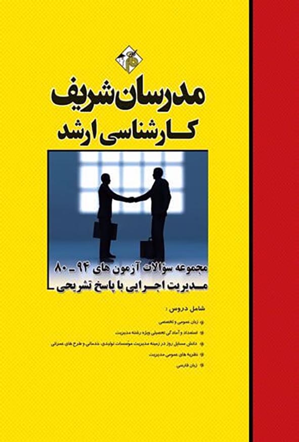 کتاب مجموعه سؤالات آزمون های مدیریت اجرایی مدرسان شریف