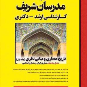 کتاب تاریخ معماری و مبانی نظری جلد 1 مدرسان شریف کتاب تاریخ معماری و مبانی نظری جلد 1 مدرسان شریف